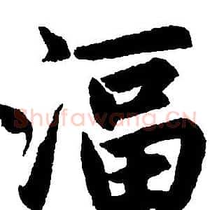 湢