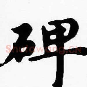 碑