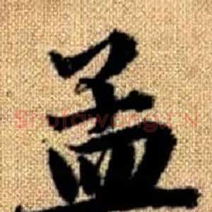 孟