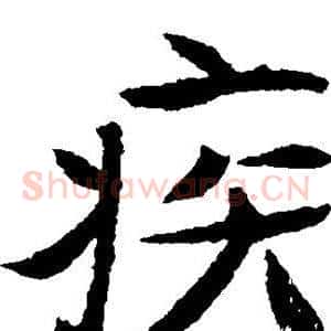 疾
