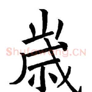岁