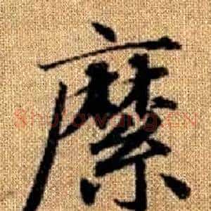 縻