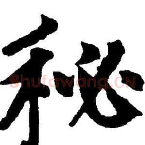 秘