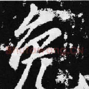 免