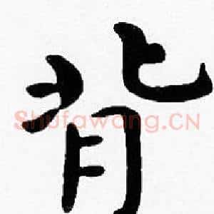 背