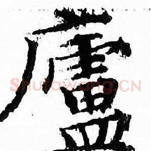廬