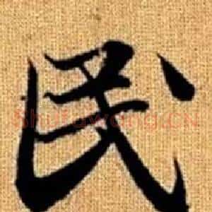 民