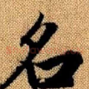 名