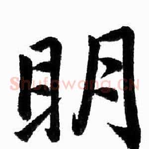 明