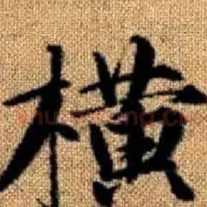 横