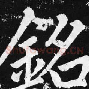 铭