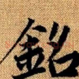 銘