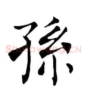 孙