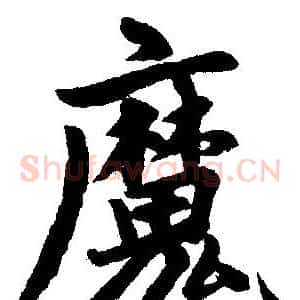 魔