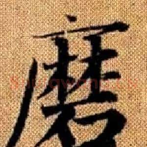 磨