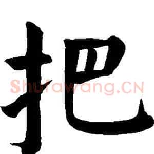 把