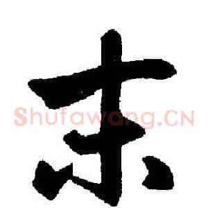 末