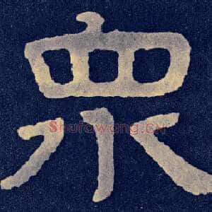 众