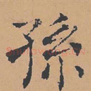 孫