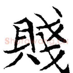 贱
