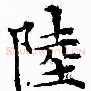 陸