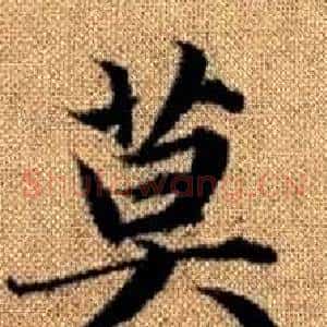莫