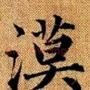 漠