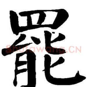 罢
