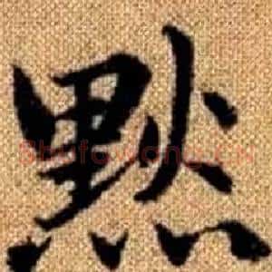 默