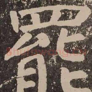 罷