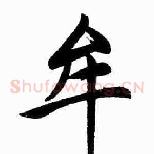 牟