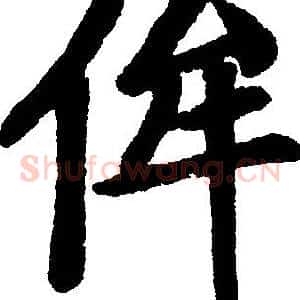 侔