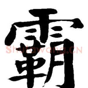 霸