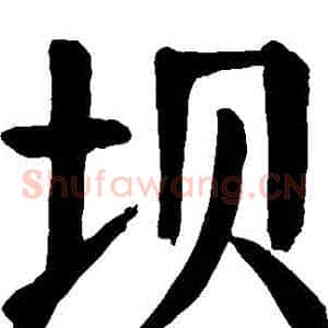 壩