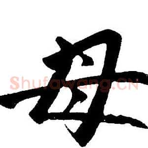 母