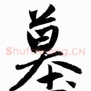 墓
