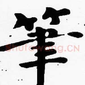 筆