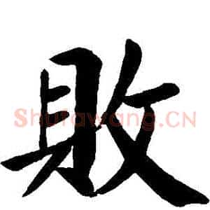 敗