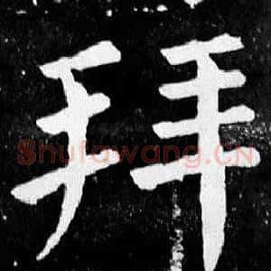 拜