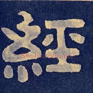 经
