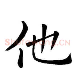 他