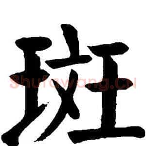 斑
