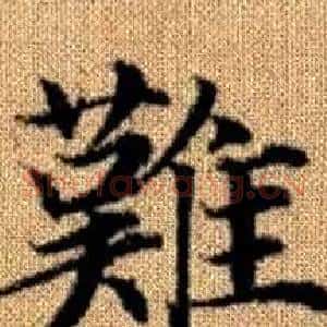難