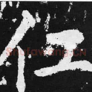 仜