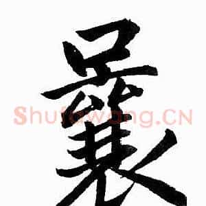 曩