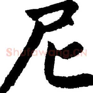 尼