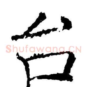 台