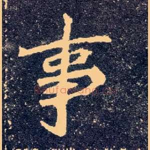 事