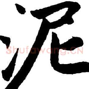 泥