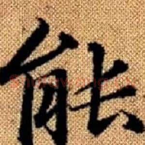 能